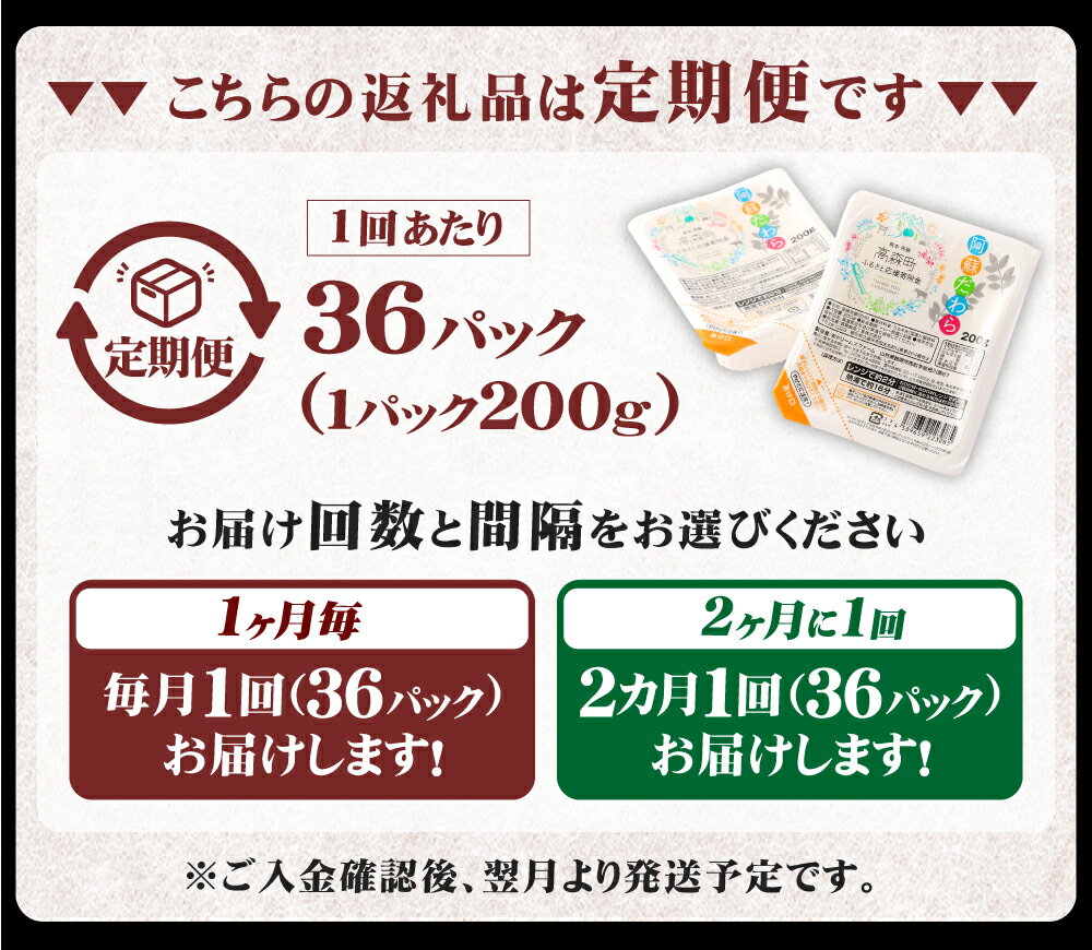 【ふるさと納税】【選べる 定期便】阿蘇だわらパックライス 合計72パック～432パック 1パック 200g 1回あたり 36パック 34000円 ～204000円 3万4000円 ～ 20万4000円 毎月/隔月 レトルトご飯 インスタント パックご飯 レンチン 非常食 国産 高森町 - 画像3