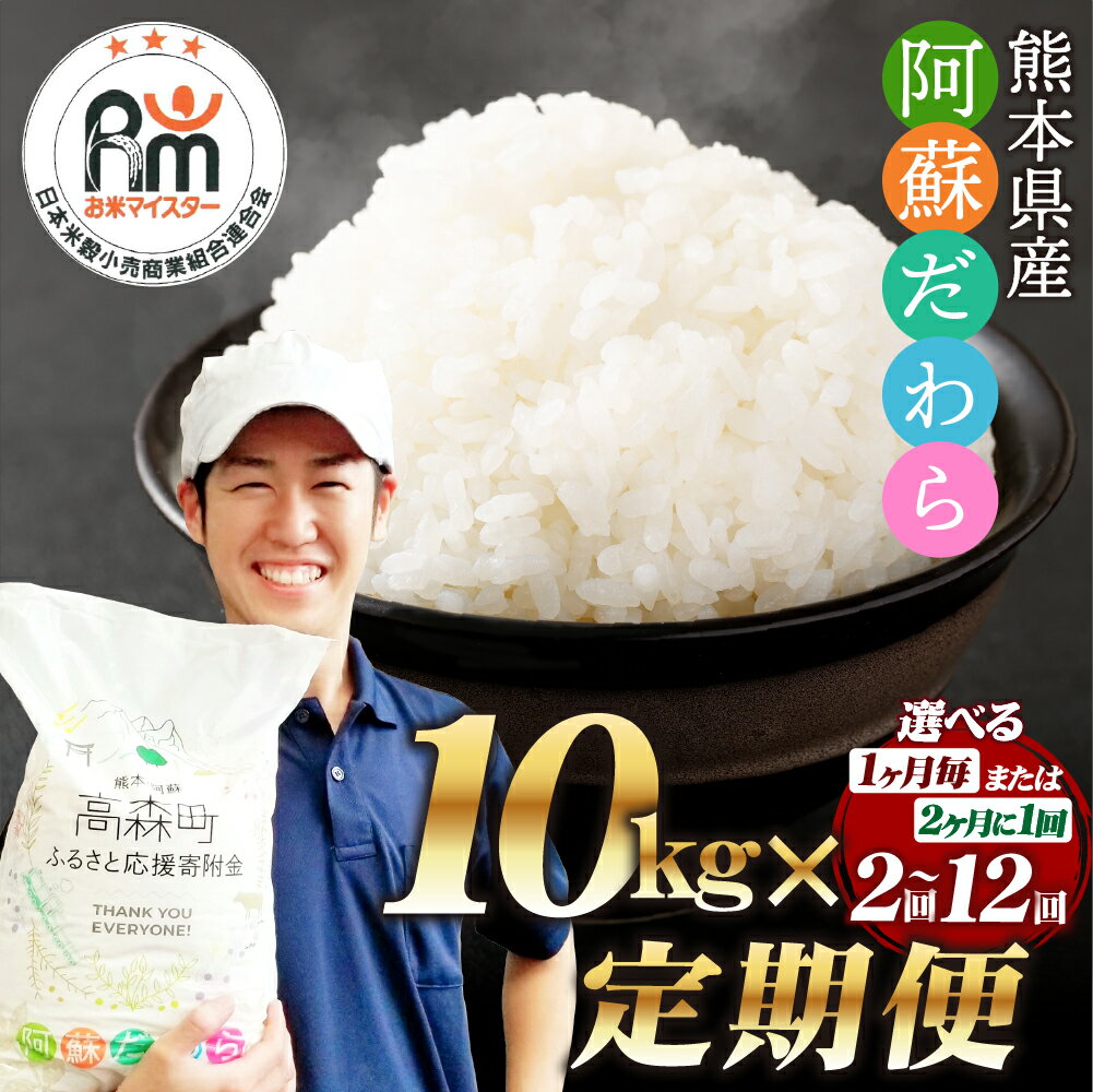 【ふるさと納税】【選べる 定期便】阿蘇だわら 1回あたり 10kg（5kg×2袋）計20kg～120kg 34000円 ～204000円 3万4千円 ～ 20万4千円 高森町 オリジナル米 お米 白米 米 精米 ブレンド米 ふるさと納税米 選べる配送 配送回数 毎月/隔月 2回～12回 - 画像2