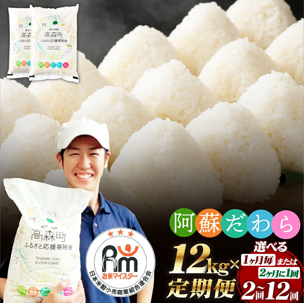 【選べる 定期便】阿蘇だわら 1回あたり 12kg（6kg×2袋）計24kg～144kg 熊本県 高森町 オリジナル米 お米 白米 米 精米 ブレンド米 ふるさと納税米 選べる配送間隔 配送回数 毎月/隔月 2回～12回 九州