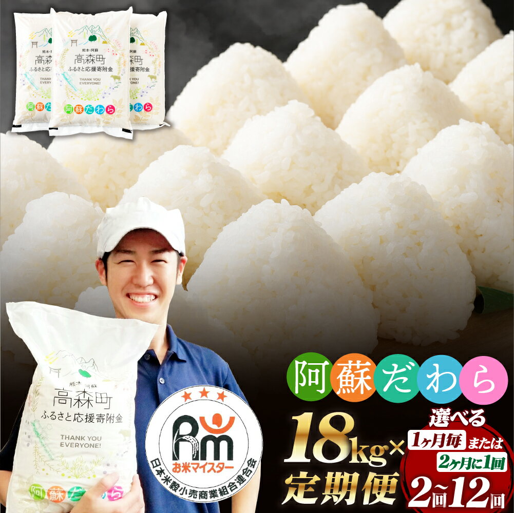 【選べる 定期便】阿蘇だわら 1回あたり 18kg（6kg×3袋） 計36kg～216kg 熊本県 高森町 オリジナル米 お米 白米 米 精米 ブレンド米 ふるさと納税米 選べる配送間隔 配送回数 毎月/隔月 2回～12回 九州