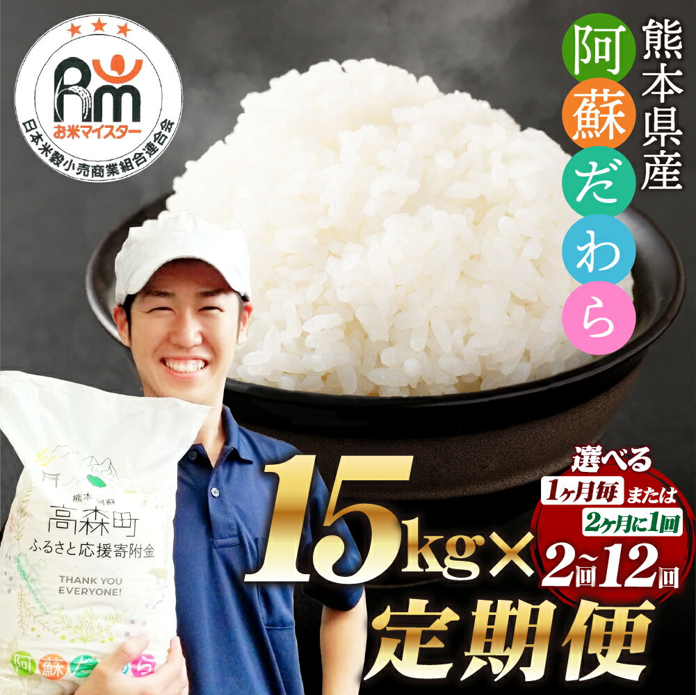 【ふるさと納税】【選べる 定期便】阿蘇だわら 1回あたり 15kg（5kg×3袋）計30kg~180kg 70000円 ～ 420000円 7万円 ～ 42万円 オリジナル米 米 お米 白米 精米 ブレンド米 米俵 選べる配送間隔 配送回数 毎月/隔月 2回～12回 熊本県 高森町 国産 サムネイル3