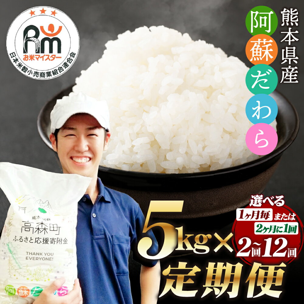 【ふるさと納税】【選べる 定期便】阿蘇だわら 1回あたり 5kg（5kg×1袋）計10kg～60kg 18000円 ～ 108000円 1万8000円 ～ 10万8000円 熊本県 高森町 オリジナル米 お米 白米 米 精米 ブレンド米 九州 選べる配送間隔 配送回数 毎月/隔月 2回～12回 - 画像2