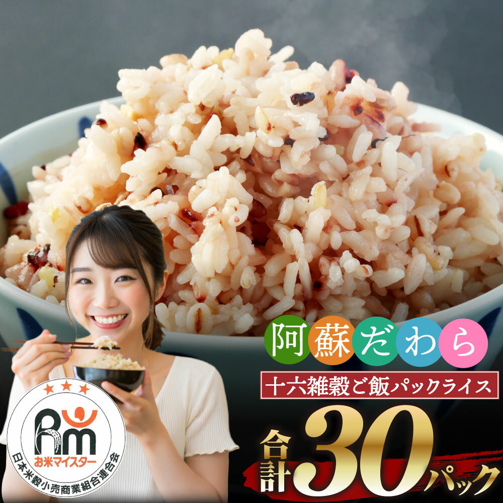 阿蘇だわら 十六雑穀ごはん パックライス 160g×30パック 30食 合計4.8kg 16000円 1万6000円 国産 雑穀16種 雑穀米 レトルトご飯 十六穀米 インスタント ご飯パック ご飯 レンチン チン 常温 非常食 玄米 熊本県 高森町