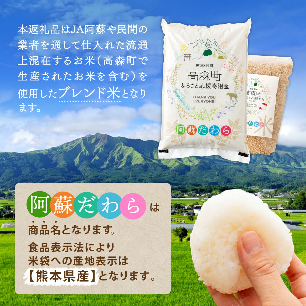 【ふるさと納税】高評価★4.25 令和7年産 お米 阿蘇だわら 選べる 容量 ( 5kg～54kg / 無洗米・精米・玄米 ) R7 熊本県 高森町 白米 ブレンド米 5kg 10kg 15kg 20kg 30kg - 画像2