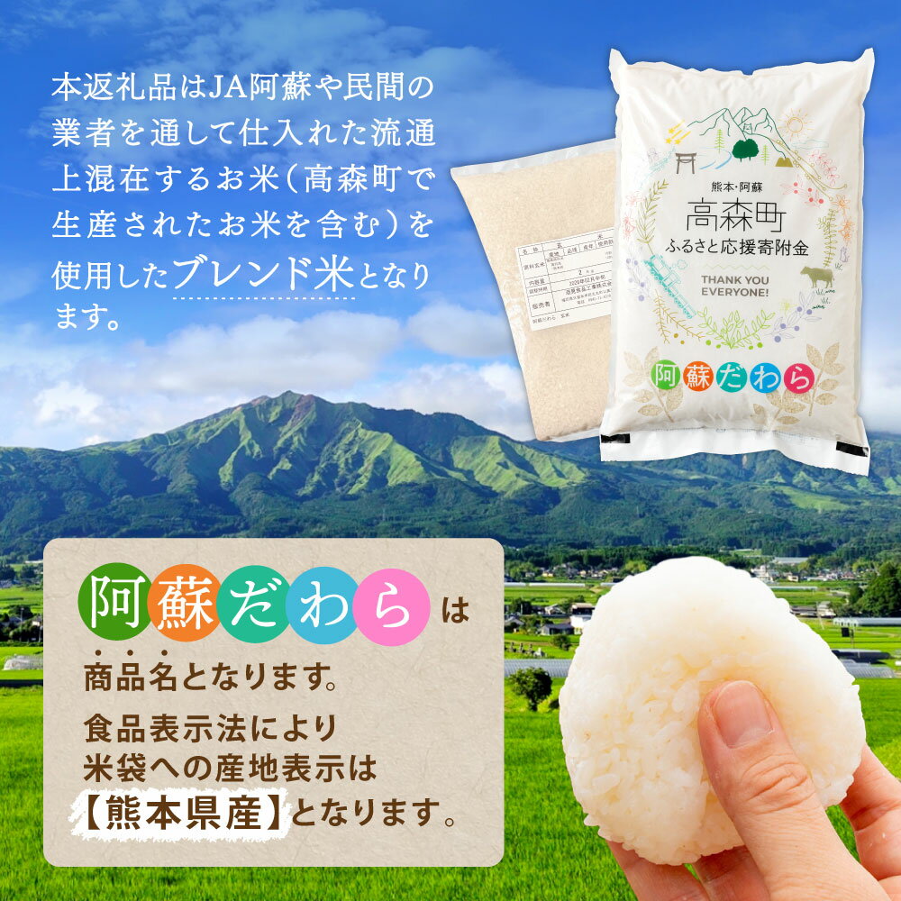 【ふるさと納税】最短14営業日以内発送 高評価★4.25 令和7年産 お米 阿蘇だわら 選べる 容量 ( 5kg～45kg / 無洗米・精米・玄米 ) R7 熊本県 高森町 白米 ブレンド米 5kg 10kg 15kg 20kg 30kg 45kg - 画像2