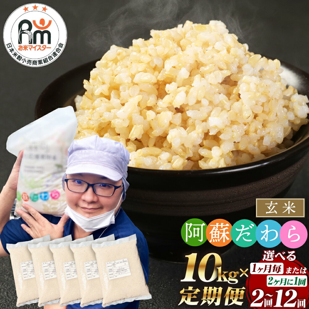 【選べる 定期便】阿蘇だわら 玄米 1回あたり 合計10kg（2kg×5袋）計20kg～120kg 34000円 ～ 204000円 3万4千円 ～ 20万4000円 選べる配送間隔 配送回数 毎月/隔月 2回～12回 熊本県 高森町 オリジナル米 国産 送料無料