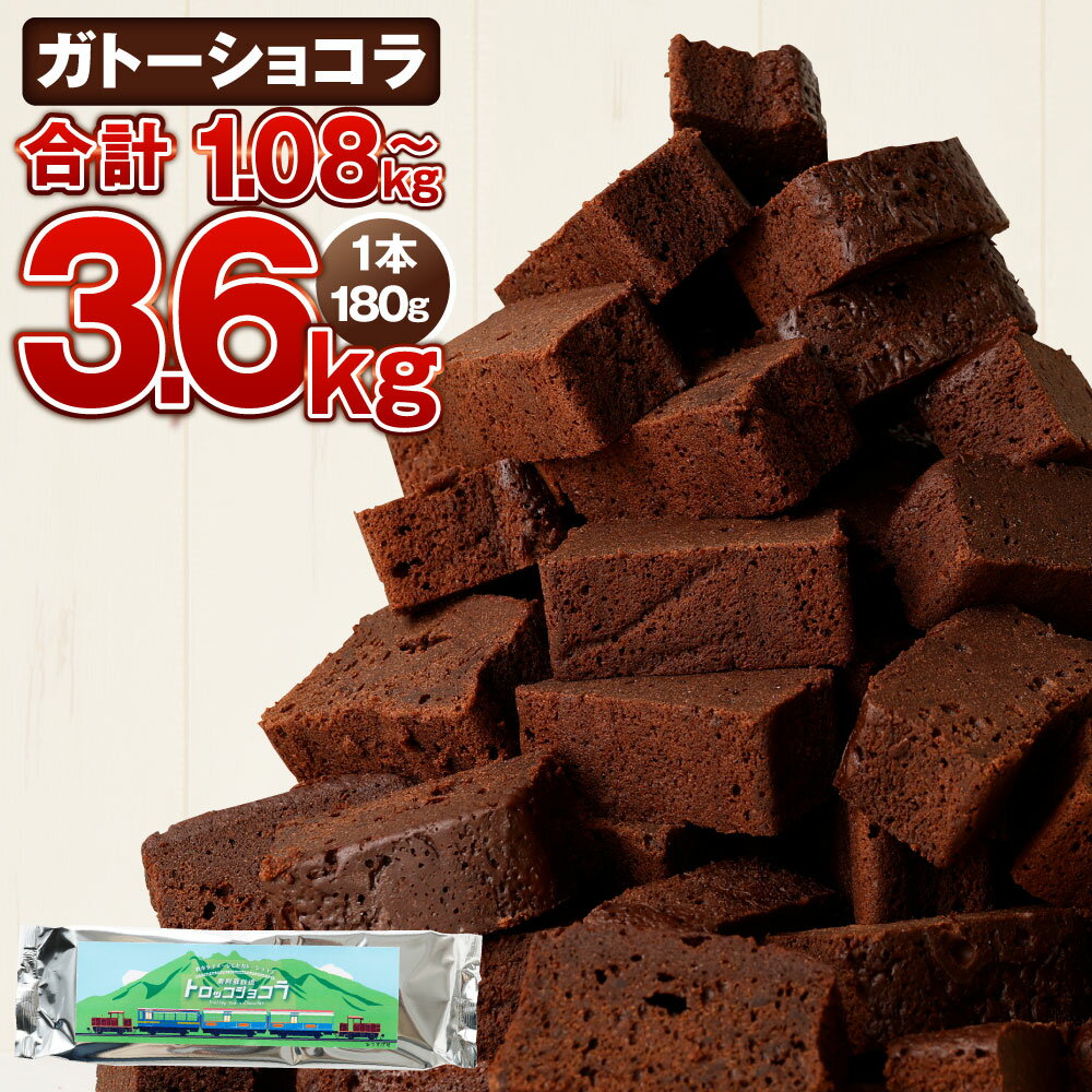 南阿蘇鉄道トロッコショコラ 選べる 容量 発送月 約1.08kg～約3.6kg 1本約180g 6本/10本/20本 ガトーショコラ 濃厚 チョコレート チョコケーキ 美味しいチョコ スイーツ 洋菓子 お菓子 デザート おやつ 熊本県 南阿蘇鉄道 熊本 阿蘇 故郷納税 送料無料