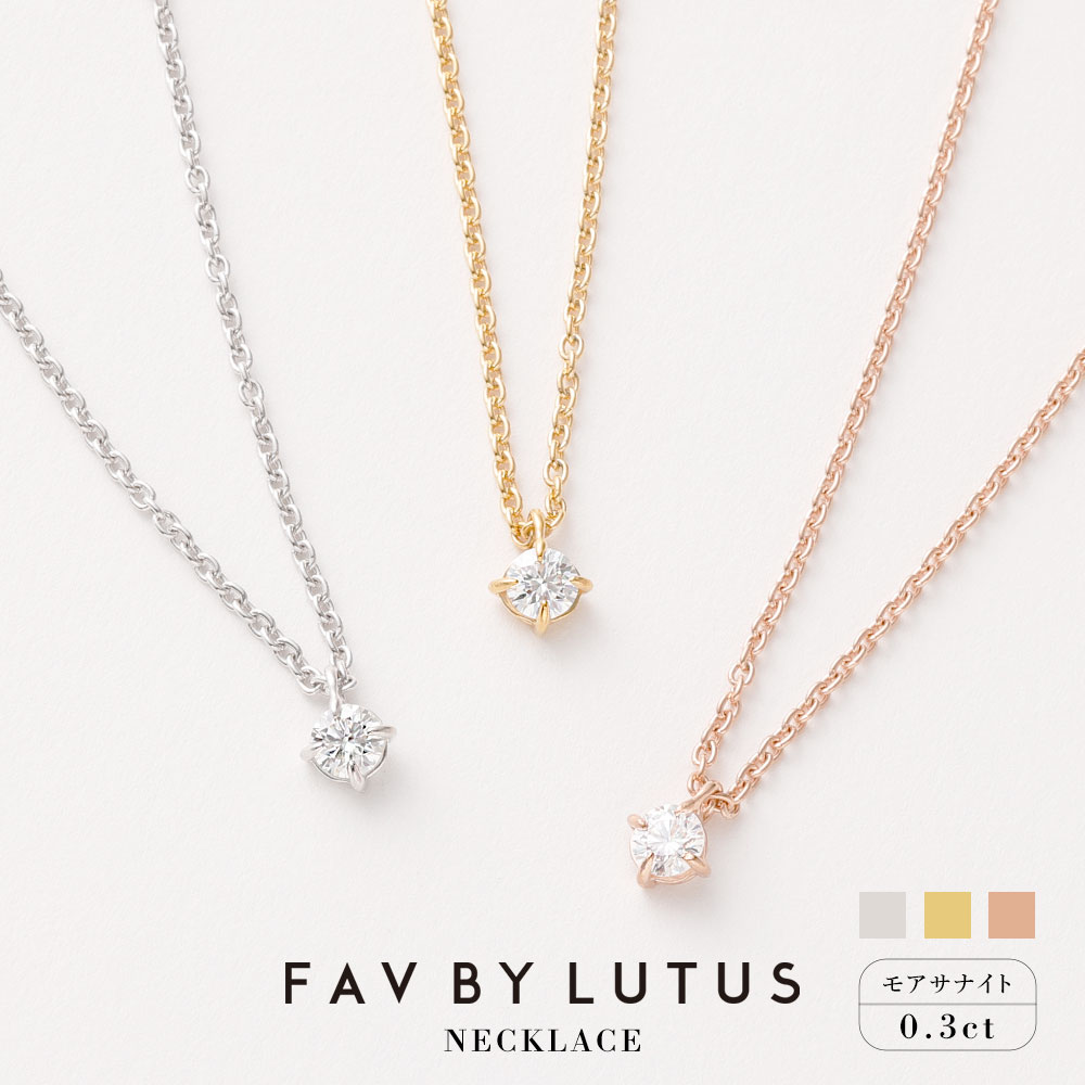 【FAV BY LUTUS（フェイブバイルトゥス）】モアサナイト 0.3カラット ネックレス【プラチナ（ロジウム）K18 イエローゴールド ピンクゴールド／0.3ct】【ラッピング対応・保証書付き】シルバー925 一粒 熊本 高森町 送料無料