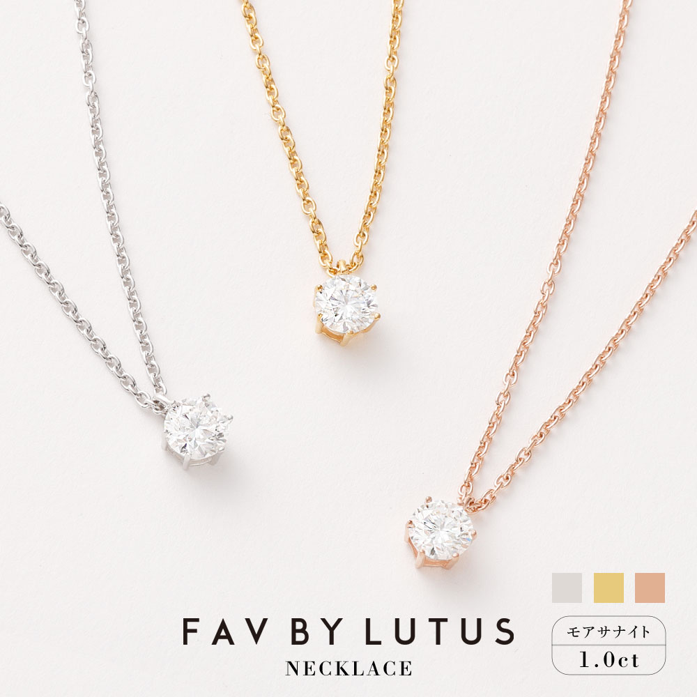 【FAV BY LUTUS（フェイブバイルトゥス）】モアサナイト 1カラット ネックレス【プラチナ（ロジウム）K18 イエローゴールド ピンクゴールド／1.0ct】【ラッピング対応・保証書付き】シルバー925 一粒 熊本県 高森町 送料無料