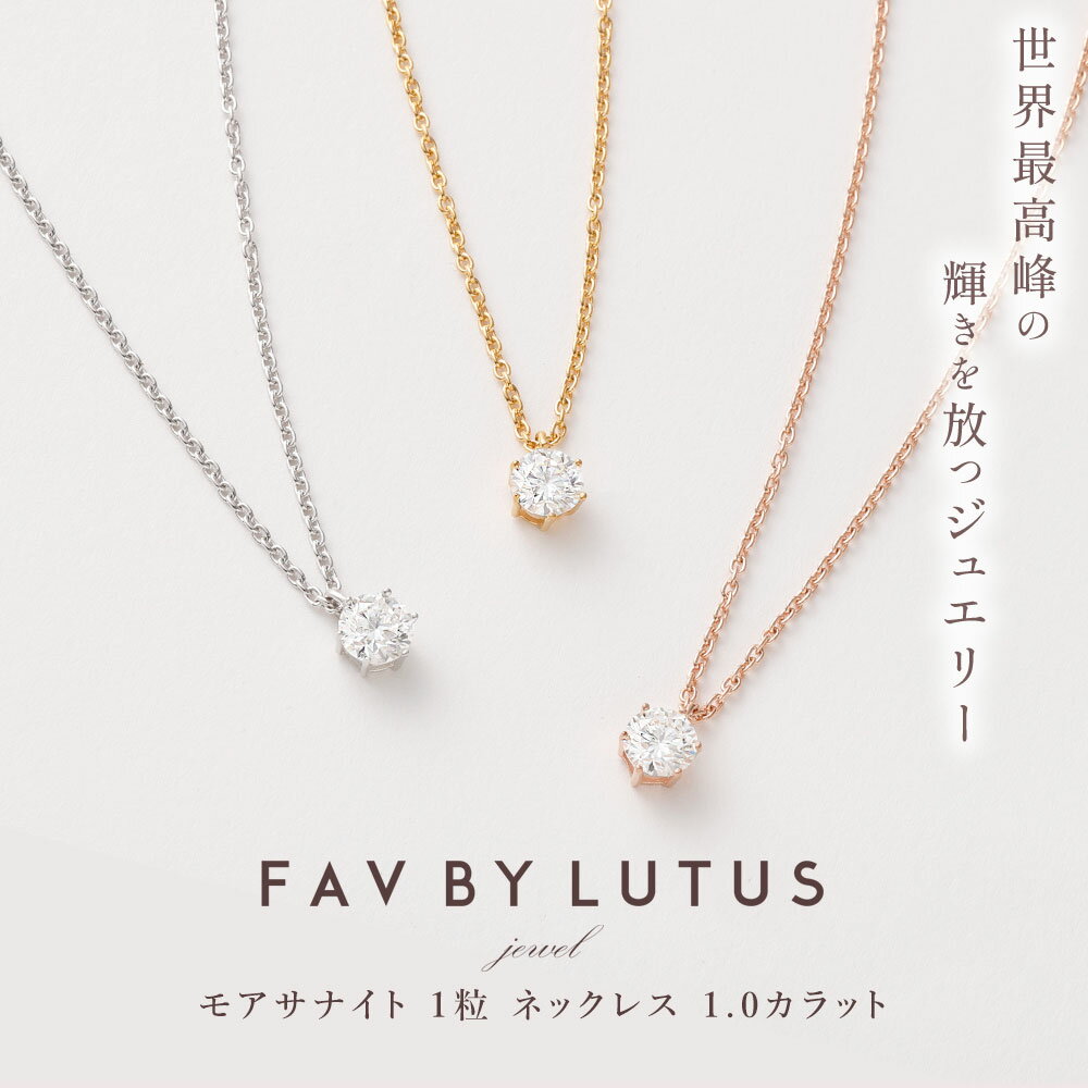 【ふるさと納税】【FAV BY LUTUS（フェイブバイルトゥス）】モアサナイト 1カラット ネックレス【プラチナ（ロジウム）K18 イエローゴールド ピンクゴールド／1.0ct】【ラッピング対応・保証書付き】シルバー925 一粒 熊本県 高森町 送料無料 サムネイル2