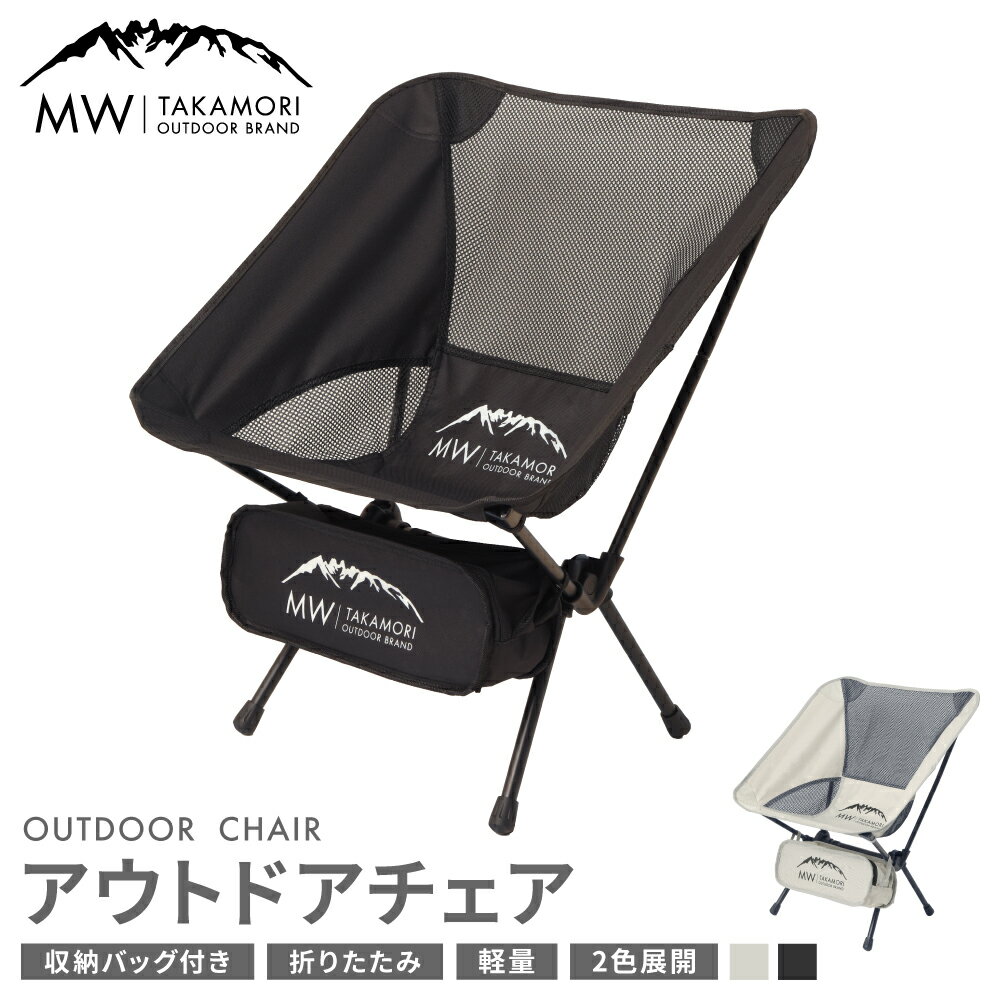 【ふるさと納税】【MW-TAKAMORI OUTDOOR BRAND-】アウトドアチェア 折りたたみ 椅子 メッシュ切り替え 通気性抜群 キャンプ 軽量 収納バッグ付き 【ブラック・グレー】 17000円 1万7000円 インテリア 熊本県 高森町 送料無料【2025年2月下旬より順次発送予定】 - 画像2