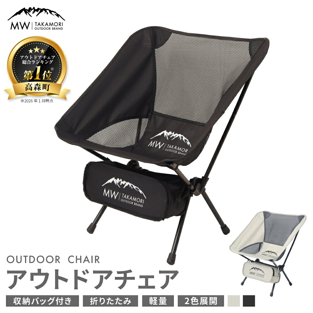 【MW-TAKAMORI OUTDOOR BRAND-】アウトドアチェア 折りたたみ 椅子 メッシュ切り替え 通気性抜群 キャンプ 軽量 収納バッグ付き 【ブラック・グレー】 17000円 1万7000円 インテリア 熊本県 高森町 送料無料【2025年2月下旬より順次発送予定】