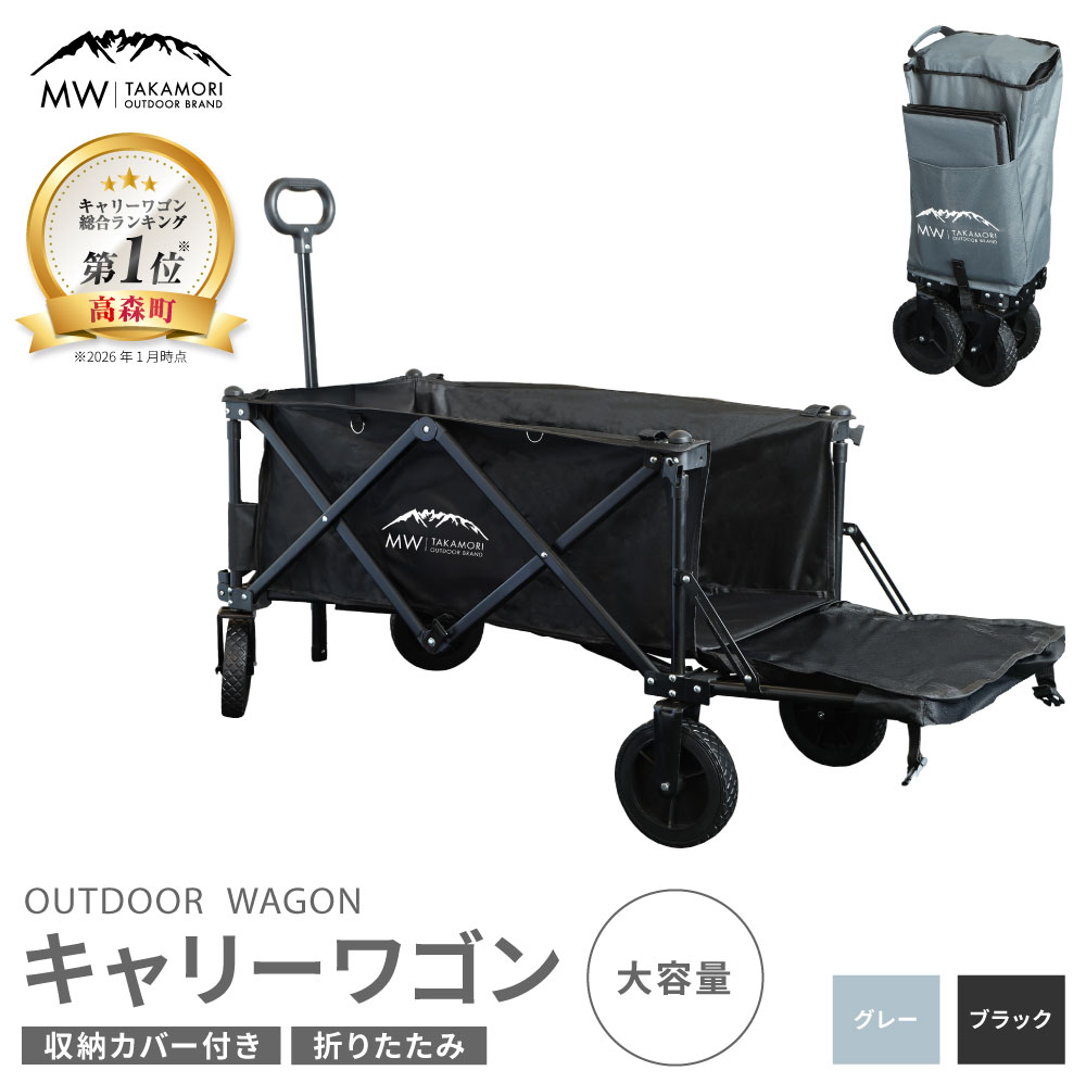 【MW-TAKAMORI OUTDOOR BRAND-】アウトドアワゴン キャリーワゴン 4輪 カート キャンプ用品 折りたたみ 収納カバー付き 【ブラック・グレー】 キャリーワゴン 底板 おしゃれ ふるさと納税熊本県 積載容量110L 耐荷重80kg 40000円 4万円