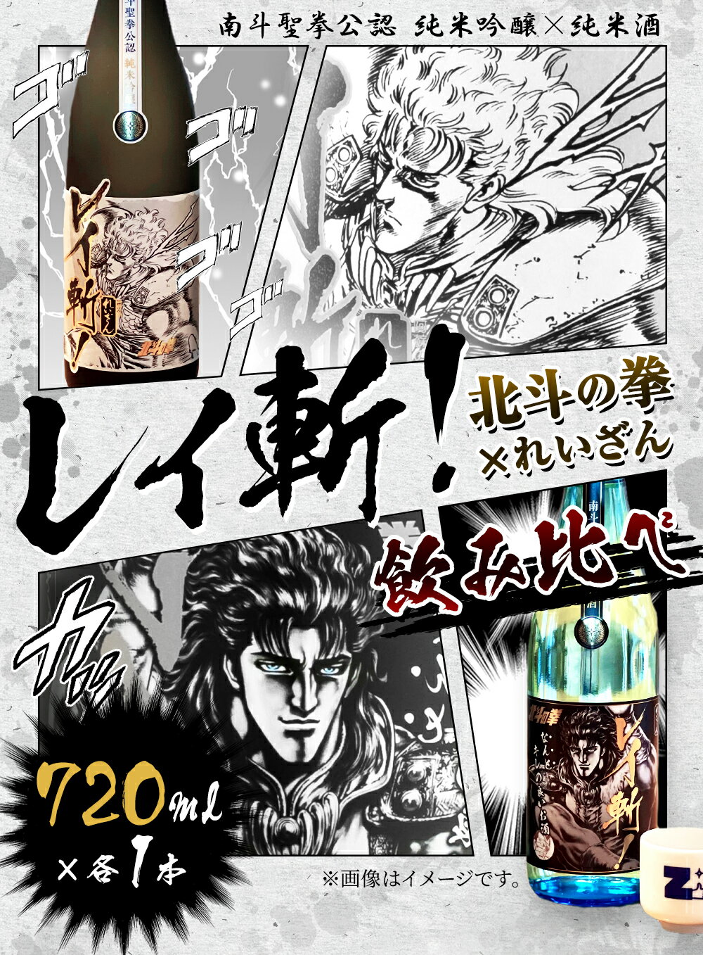 【ふるさと納税】阿蘇の酒れいざん 北斗の拳 レイ斬！ 飲み比べセット 純米吟醸 純米酒 各720ml×1本 アルコール度数15度 漫画 マンガ コラボ レイ 日本酒 清酒 お酒 酒 飲み比べ のみくらべ 宅飲み 家飲み おうち時間 熊本県 高森町 送料無料 サムネイル2