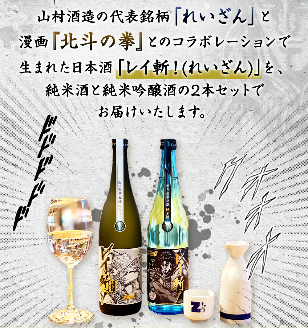【ふるさと納税】阿蘇の酒れいざん 北斗の拳 レイ斬！ 飲み比べセット 純米吟醸 純米酒 各720ml×1本 アルコール度数15度 漫画 マンガ コラボ レイ 日本酒 清酒 お酒 酒 飲み比べ のみくらべ 宅飲み 家飲み おうち時間 熊本県 高森町 送料無料 サムネイル3