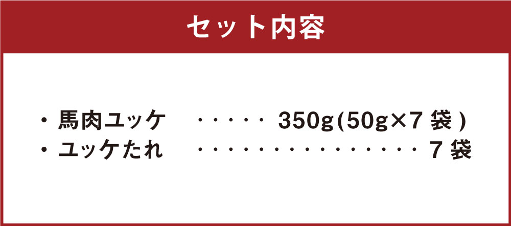【ふるさと納税】熊本 馬刺し 馬肉ユッケ 350g 50g×7袋 国内肥育 たれ付き 小分け 真空パック おつまみ 馬肉 冷凍 送料無料 サムネイル2