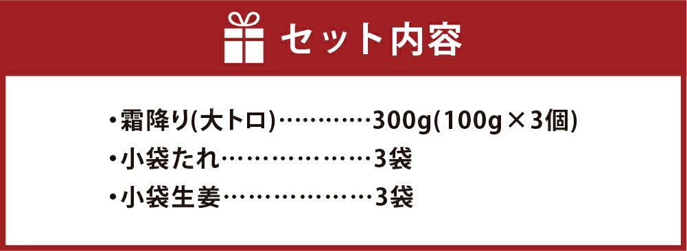 【ふるさと納税】熊本 馬刺し 霜降り (大トロ) 合計 300g 100g×3個 馬肉 桜肉 国内肥育 専用タレ 生姜付き 小分け 冷凍 熊本県 高森町 送料無料 サムネイル2