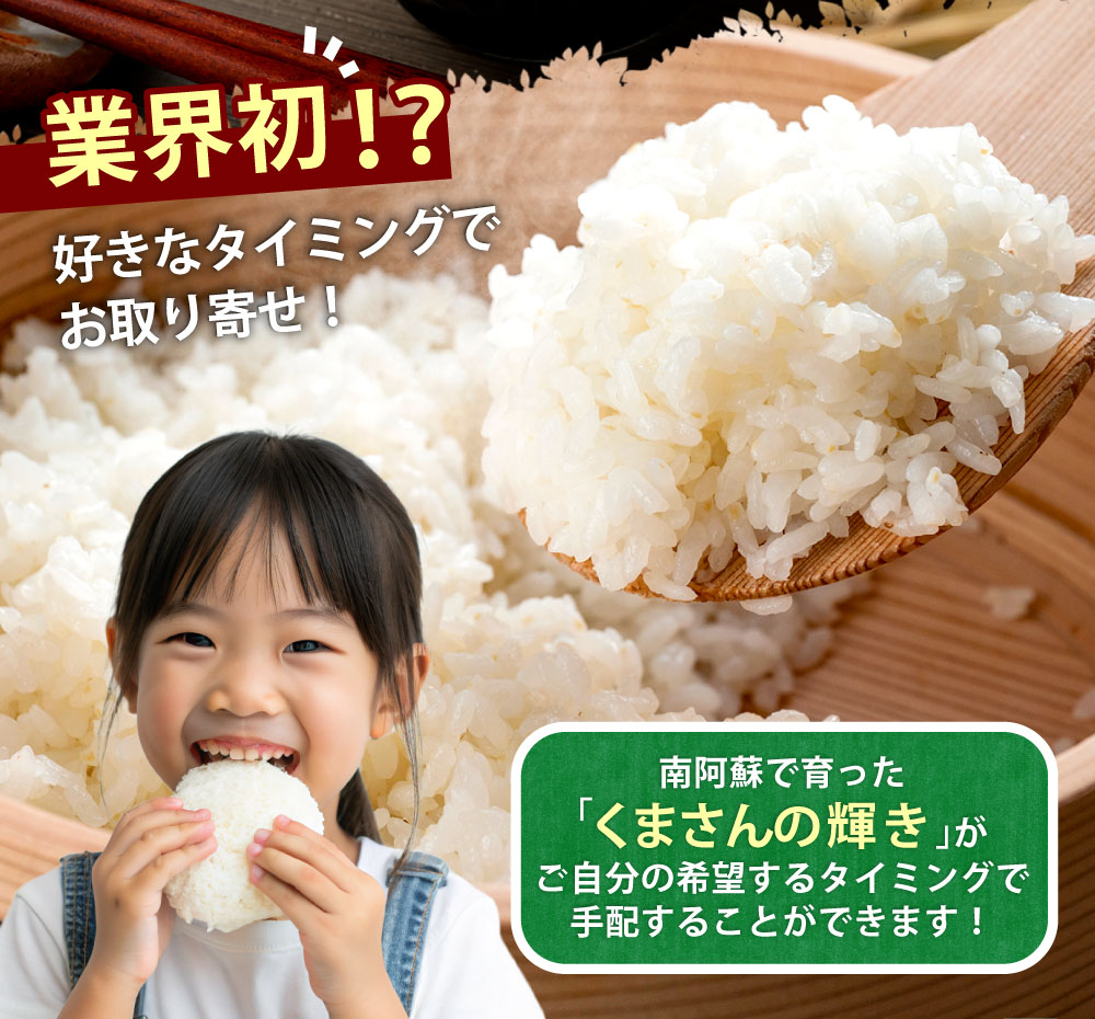 【ふるさと納税】【選べる 定期便】らくらくお米便 1回あたり5kg 6回 計30kg / 12回 計60kg 半俵 一俵 利用権 88000円～160000円 8万8000円～16万円 くまさんの輝き 利用券 お米 精米 米俵 白米 玄米 分づき米 配送時期 精米レベル 指定可能 熊本県 高森町 国産 送料無料 - 画像3