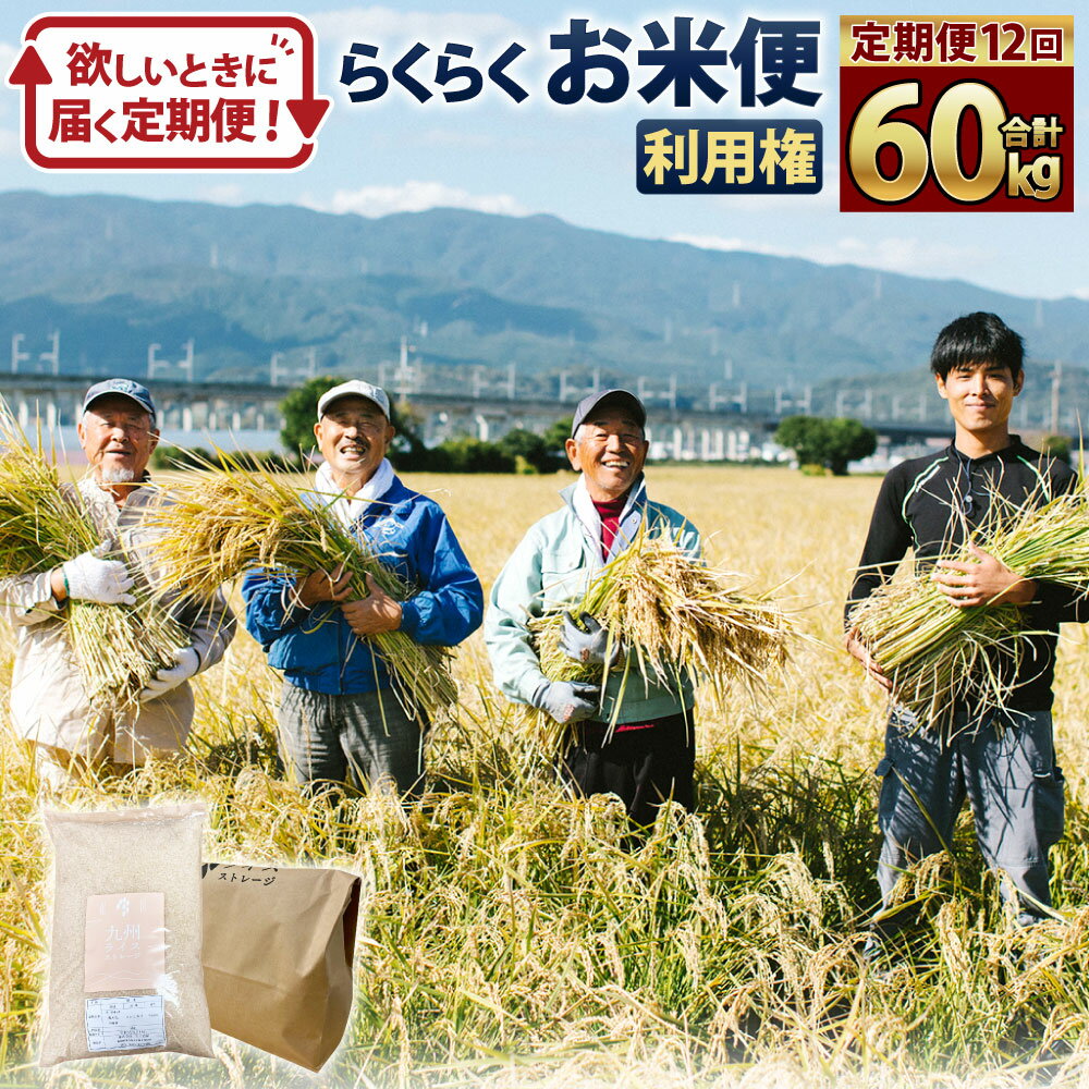 ＜定期便 12回分＞らくらくお米便 一俵コース 合計 60kg 利用権 5kg×12回 160000円 16万円 くまさんの輝き 利用券 お米 ごはん 精米 米俵 白米 玄米 分づき米 配送時期 精米レベル 指定可能 熊本県 高森町 国産 送料無料