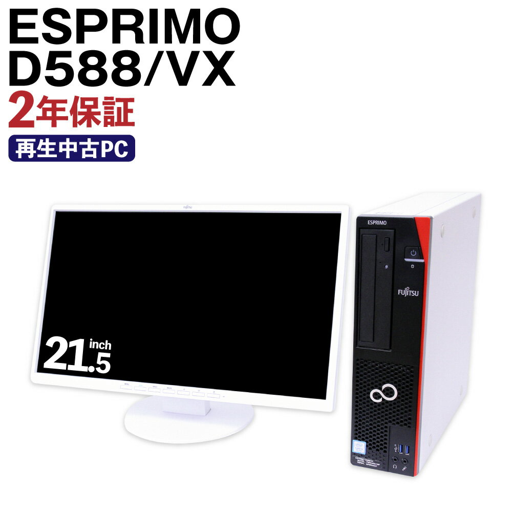 再生品 パソコン・モニター 付き FUJITSU ESPRIMO D588/VX Windows11 K008973 メモリ 8GB ストレージ SSD256GB デスクトップ 再生PC 使用済PC リユース 中古PC 2年保証付き 中古 ノートパソコン 熊本県 高森町