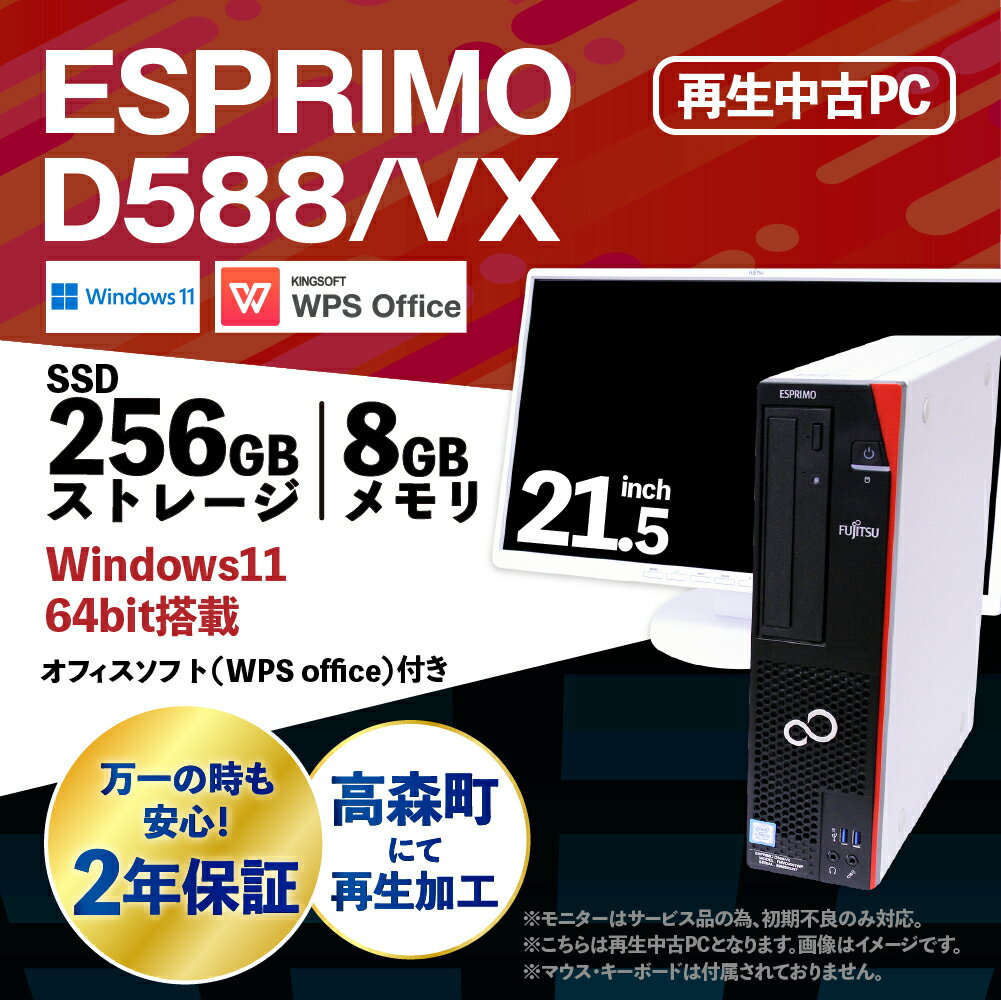 【ふるさと納税】再生品 パソコン・モニター 付き FUJITSU ESPRIMO D588/VX Windows11 K008973 メモリ 8GB ストレージ SSD256GB デスクトップ 再生PC 使用済PC リユース 中古PC 2年保証付き 中古 ノートパソコン 熊本県 高森町 サムネイル2