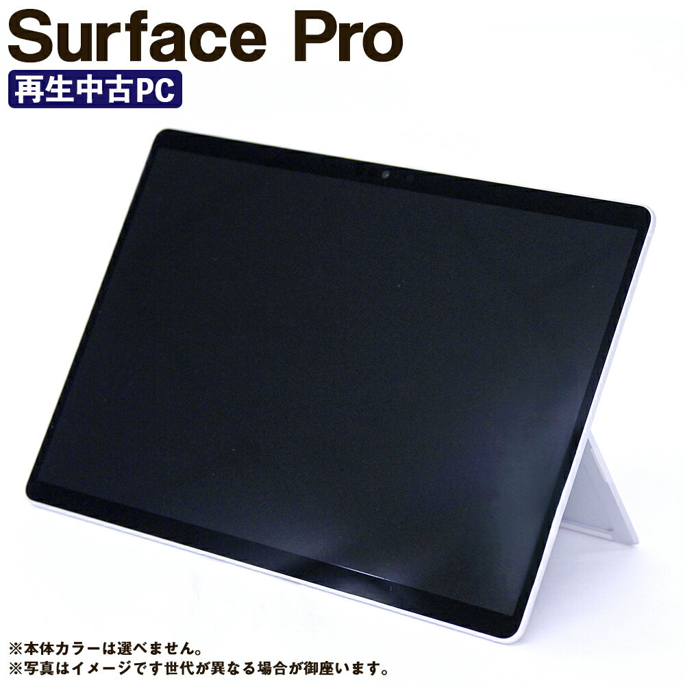 ＜選べる＞【再生品】Surface Pro 7 プラス SIMフリー+Wi-Fi (2020年モデル) Surface Pro 8 Wi-Fi（2021年モデル）Surface Pro 9 Wi-Fi（2022年モデル）1台 サーフェイス タブレット PC パソコン 中古PC 熊本県 高森町 送料無料