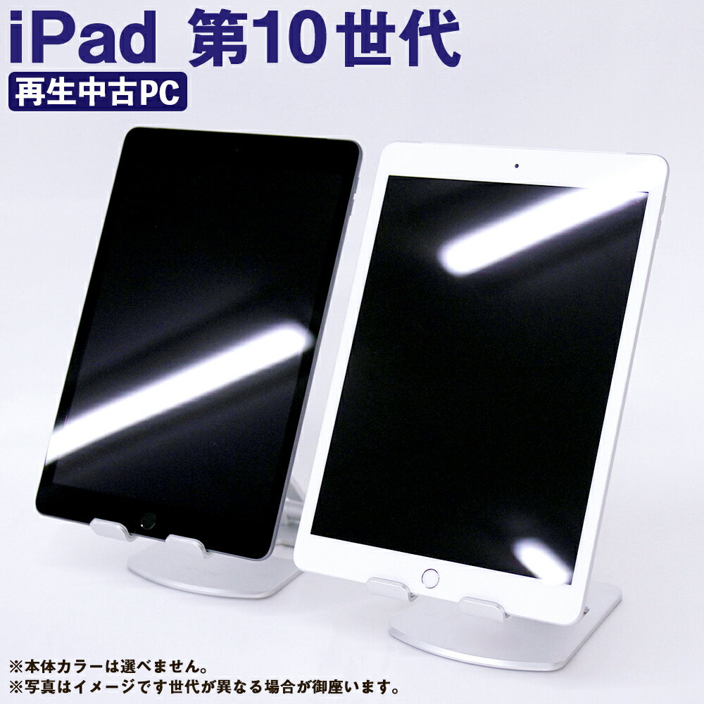 ＜選べる＞再生品 iPad 第10世代 64GB／256GB cellular／Wi-Fi（2022年モデル）1台 242000円 ～ 396000円 24万2000円 ～ 39万6000円 アイパッド タブレット 中古 セルラー A14搭載 充電ケーブル付き アップル Apple 熊本県 高森町 送料無料
