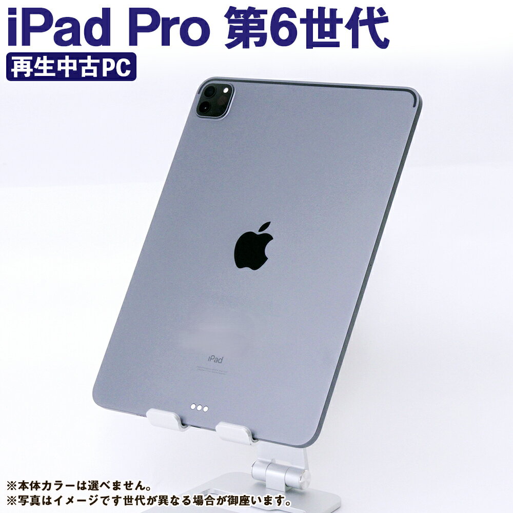 ＜選べる＞再生品 iPad Pro 第6世代 128GB／256GB cellular＋Wi-Fi／Wi-Fi（2022年モデル）1台 アイパッド タブレット 中古 セルラー M2搭載 充電ケーブル付き アップル Apple 熊本県 高森町 送料無料