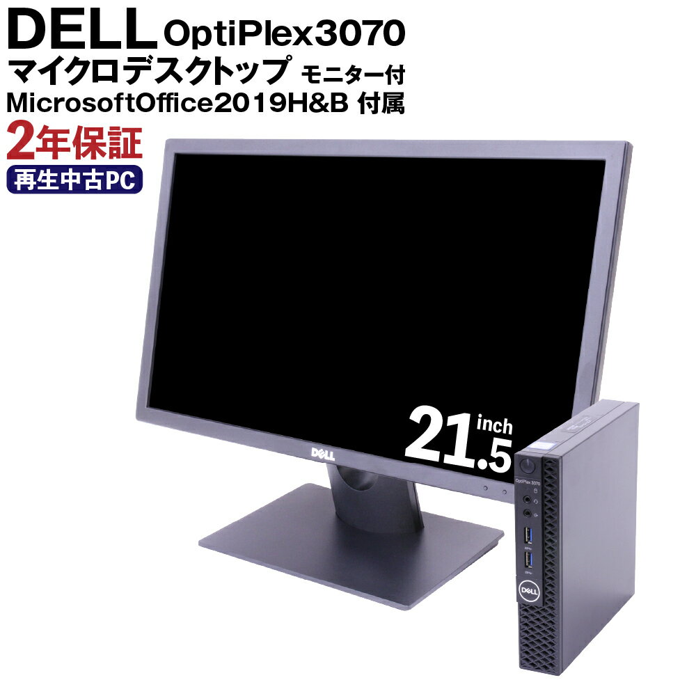 Dell MicrosoftOffice2019H&B 付 OptiPlex3070 マイクロデスクトップ モニター付 21.5インチ K007375 再生PC 使用済PC リユース 中古PC 2年保証付き 中古 ノートパソコン 熊本県 高森町