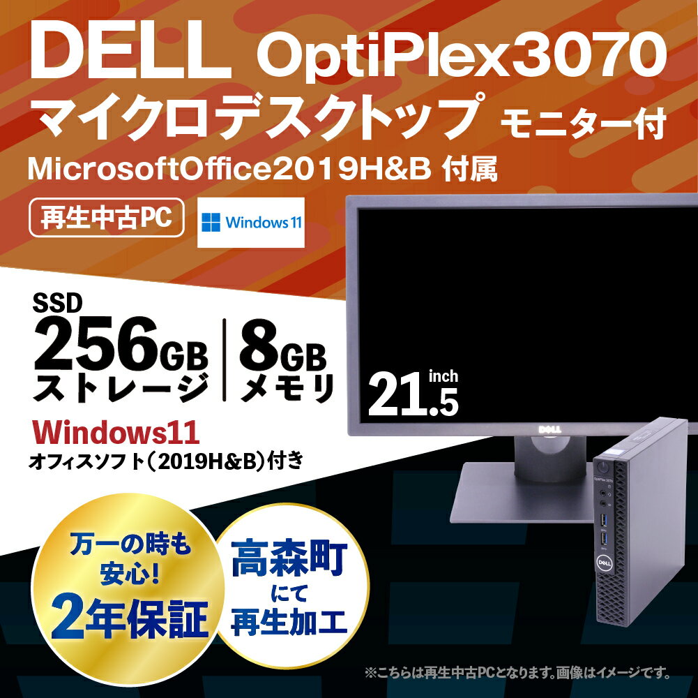 【ふるさと納税】Dell MicrosoftOffice2019H&B 付 OptiPlex3070 マイクロデスクトップ モニター付 21.5インチ K007375 再生PC 使用済PC リユース 中古PC 2年保証付き 中古 ノートパソコン 熊本県 高森町 サムネイル3