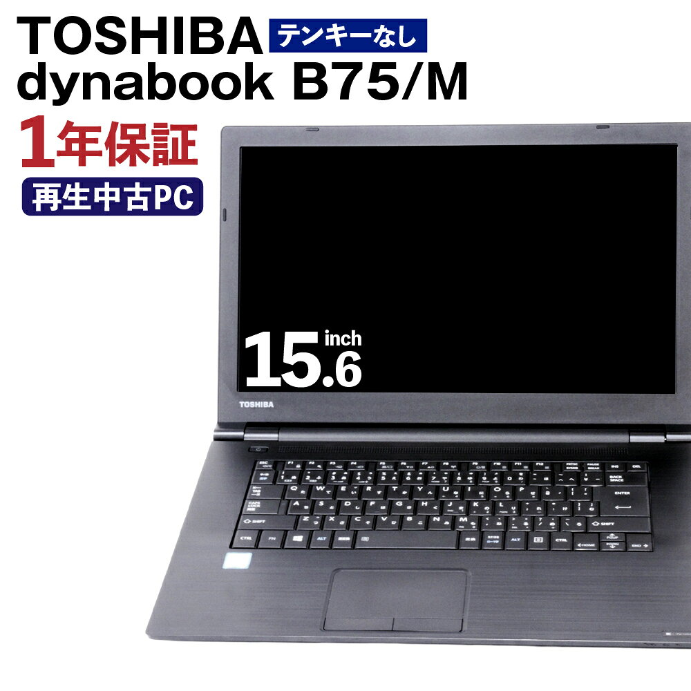 再生品 ノートパソコン dynabook_B75/M テンキー無し K006598 1台 約2.4kg Windows11Home メモリ8GB 256GB 15.6/FHD Corei7-8650U THOSHIBA PC ビジネス 熊本県 高森町 送料無料