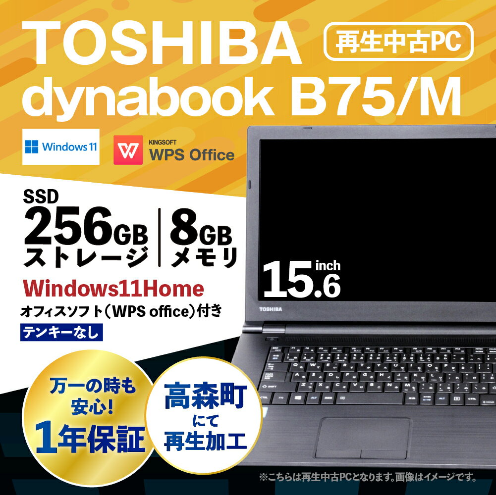 【ふるさと納税】再生品 ノートパソコン dynabook_B75/M テンキー無し K006598 1台 約2.4kg Windows11Home メモリ8GB 256GB 15.6/FHD Corei7-8650U THOSHIBA PC ビジネス 熊本県 高森町 送料無料 サムネイル2