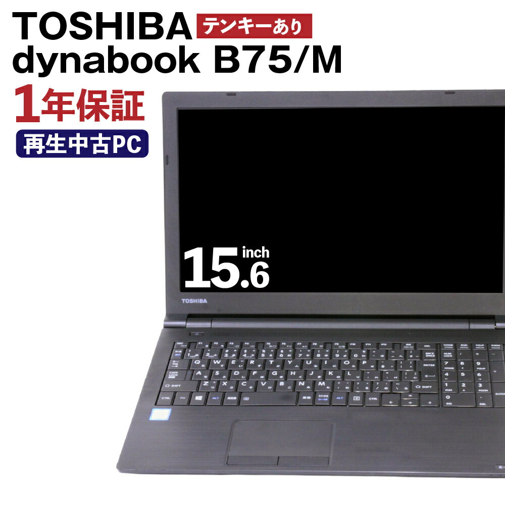 再生品 ノートパソコン dynabook_B75/M テンキー有り K006599 1台 約2.4kg Windows11Home メモリ8GB 256GB 15.6/FHD Corei7-8650U THOSHIBA PC ビジネス 熊本県 高森町 送料無料