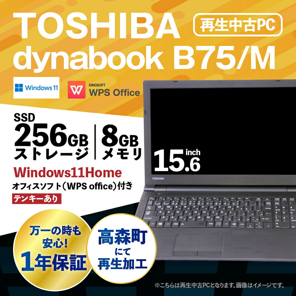 【ふるさと納税】再生品 ノートパソコン dynabook_B75/M テンキー有り K006599 1台 約2.4kg Windows11Home メモリ8GB 256GB 15.6/FHD Corei7-8650U THOSHIBA PC ビジネス 熊本県 高森町 送料無料 サムネイル2