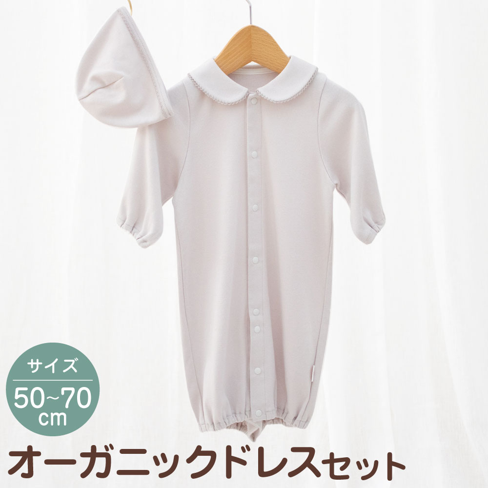 オーガニックドレスセット ドレス 帽子 2点 セット オーガニック 赤ちゃん ベビーウェア ベビーグッズ 普段着 ベビー用品 オールシーズン スムース生地 日本製 新生児 乳児 綿100％ おしゃれ 高森町 送料無料