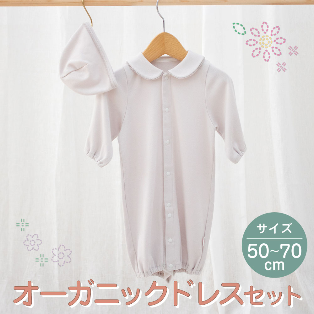 【ふるさと納税】オーガニックドレスセット ドレス 帽子 2点 セット オーガニック 赤ちゃん ベビーウェア ベビーグッズ 普段着 ベビー用品 オールシーズン スムース生地 日本製 新生児 乳児 綿100％ おしゃれ 高森町 送料無料 サムネイル2