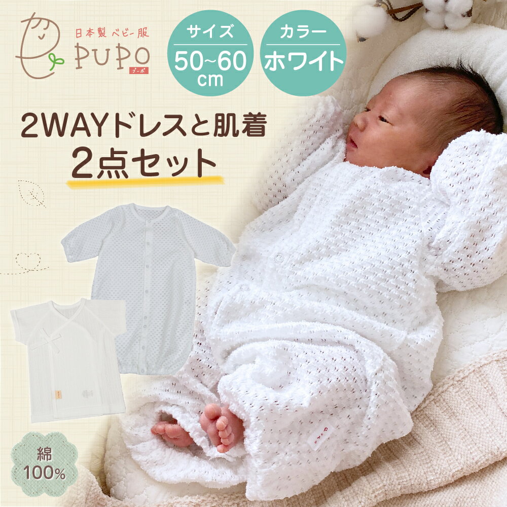 【ふるさと納税】2WAYドレスと肌着 2点セット 赤ちゃん 肌着 オールシーズン 透かし編み ドレス レールメッシュ 短肌着 退院着 お宮参り フォーマル 普段着 ベビーウェア ベビーグッズ ベビー用品 日本製 新生児 乳児 綿100％ 送料無料 サムネイル2