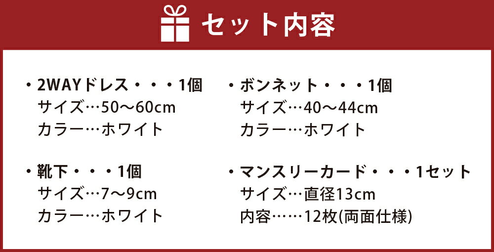 【ふるさと納税】はじめてのおめかし 4点セット 赤ちゃん 2WAYドレス 春 夏 秋 透かし編み ドレス ボンネット 靴下 マンスリーカード 退院着 お宮参り フォーマル ベビーウェア ベビーグッズ ベビー用品 日本製 新生児 乳児 綿100％ 送料無料 サムネイル3