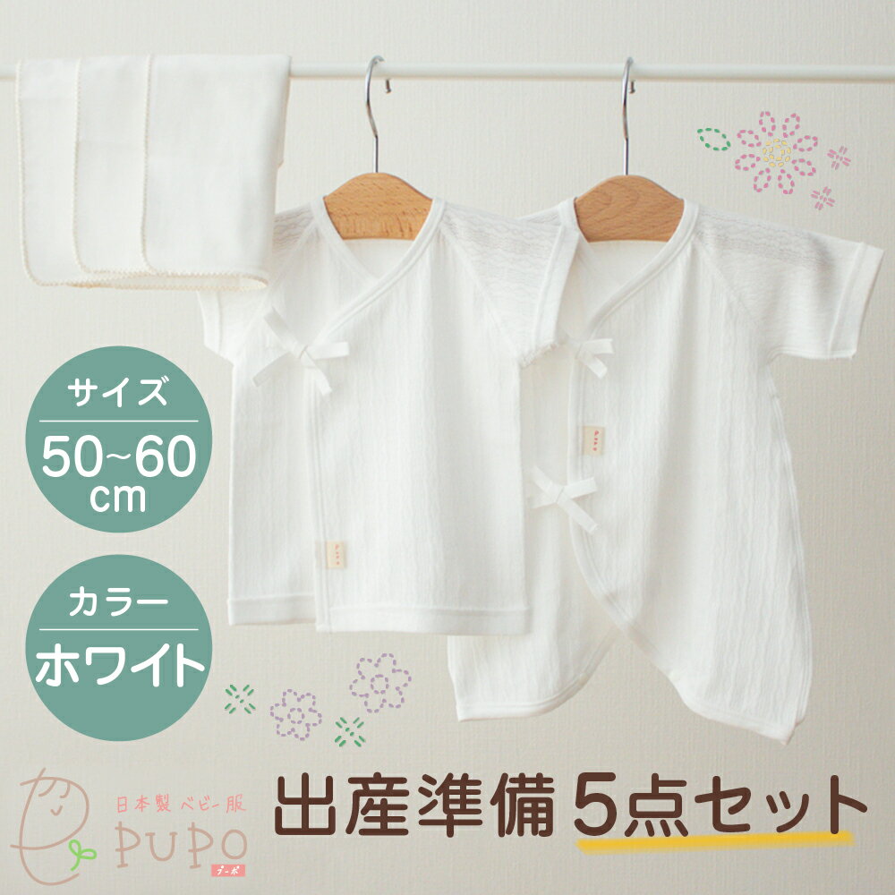 【ふるさと納税】出産準備 5点セット 赤ちゃん 肌着 オールシーズン レールメッシュ 短肌着 コンビ肌着 ガーゼハンカチ ガーゼ ハンカチ ダブルガーゼ 普段着 ベビーウェア ベビーグッズ ベビー用品 日本製 新生児 乳児 綿100％ 送料無料 サムネイル2