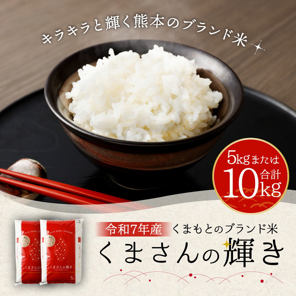 【ふるさと納税】くまもとのブランド米 くまさんの輝き 5kg/10kg (5kg×2袋) 令和7年産 選べる 容量 14営業日以内発送 熊本県産 九州 米 お米 白米 ご飯 精米 一等米 袋 国産 送料無料 - 画像3