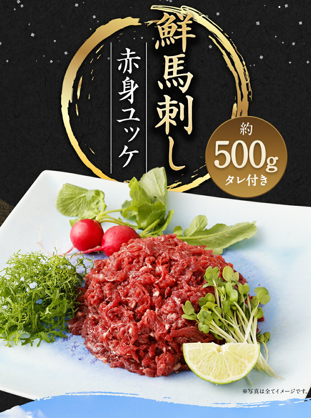 【ふるさと納税】鮮馬刺し 赤身ユッケ 約50g×10個セット 約500g 12000円 1万2000円 馬肉 馬刺し 馬刺 熊本馬刺し 赤身 ユッケ 馬刺しのたれ付き 真空パック ヘルシー 冷凍 送料無料 サムネイル2