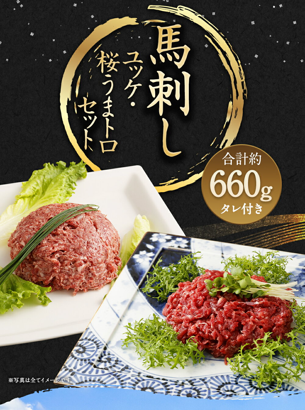 【ふるさと納税】馬刺しユッケ・桜うまトロ12食セット 合計約660g 馬肉 馬刺し 馬刺 ばさし 千興ファーム 熊本馬刺し ユッケ ネギトロ たれ付き 真空パック 食べ比べ ヘルシー 冷凍 送料無料 サムネイル2