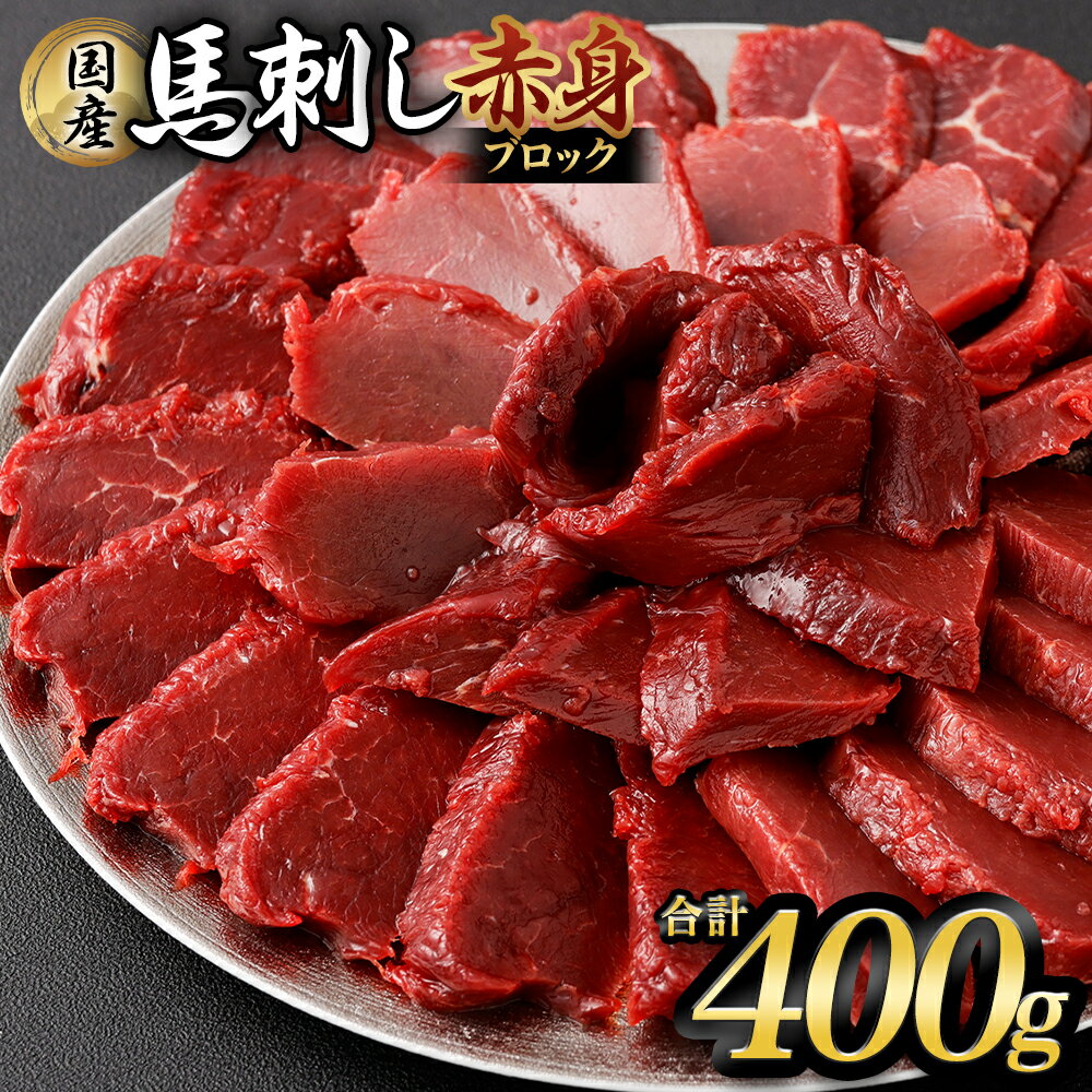 国産 馬刺し赤身 約400g 約80g×4～6個 タレ付き 15000円 1万5000円 鮮馬刺し 馬刺し 馬刺 熊本 国産 馬肉 お肉 刺身 冷凍 真空パック 小分け 送料無料