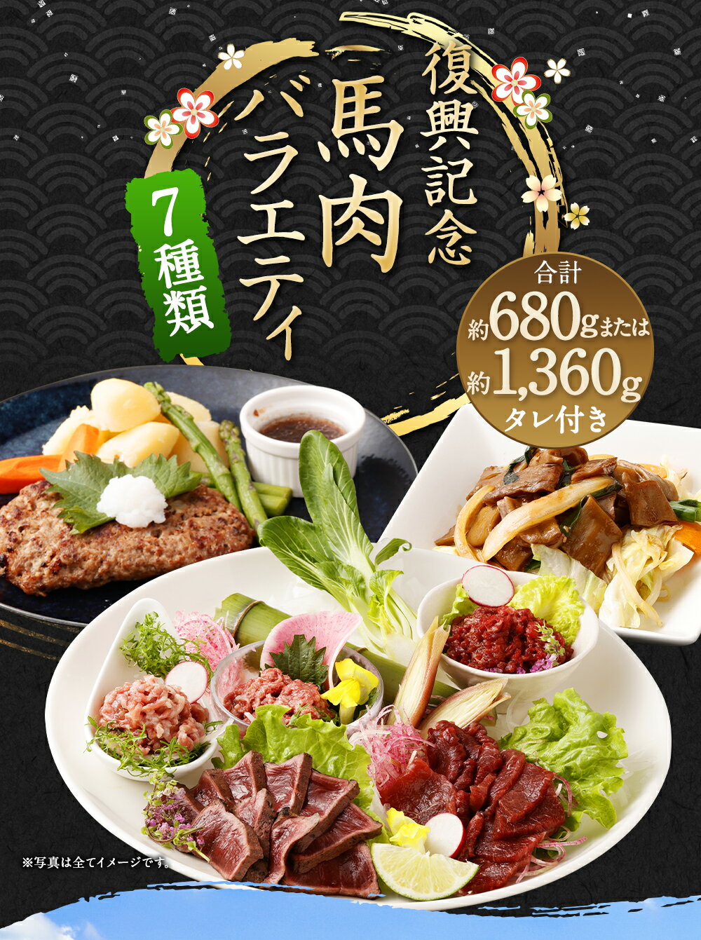 【ふるさと納税】【阿蘇・熊本復興記念】高森町限定 馬肉バラエティ7種 合計680g / 1360g 選べる 容量 (赤身ブロック タタキ 桜うまトロ 線切りユッケ フタエゴダイス ハンバーグ ホルモン焼き おろしポン酢 ユッケのタレ ソース) 12000円 ～ 24000円 1万2000円 ～ 2万4000円 サムネイル2