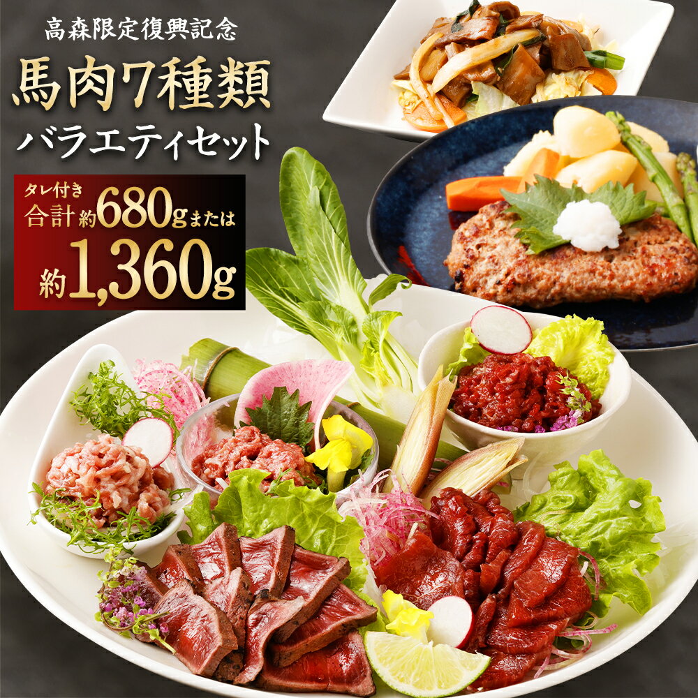 【阿蘇・熊本復興記念】高森町限定 馬肉バラエティ7種 合計680g / 1360g 選べる 容量 (赤身ブロック タタキ 桜うまトロ 線切りユッケ フタエゴダイス ハンバーグ ホルモン焼き おろしポン酢 ユッケのタレ ソース) 12000円 ～ 24000円 1万2000円 ～ 2万4000円