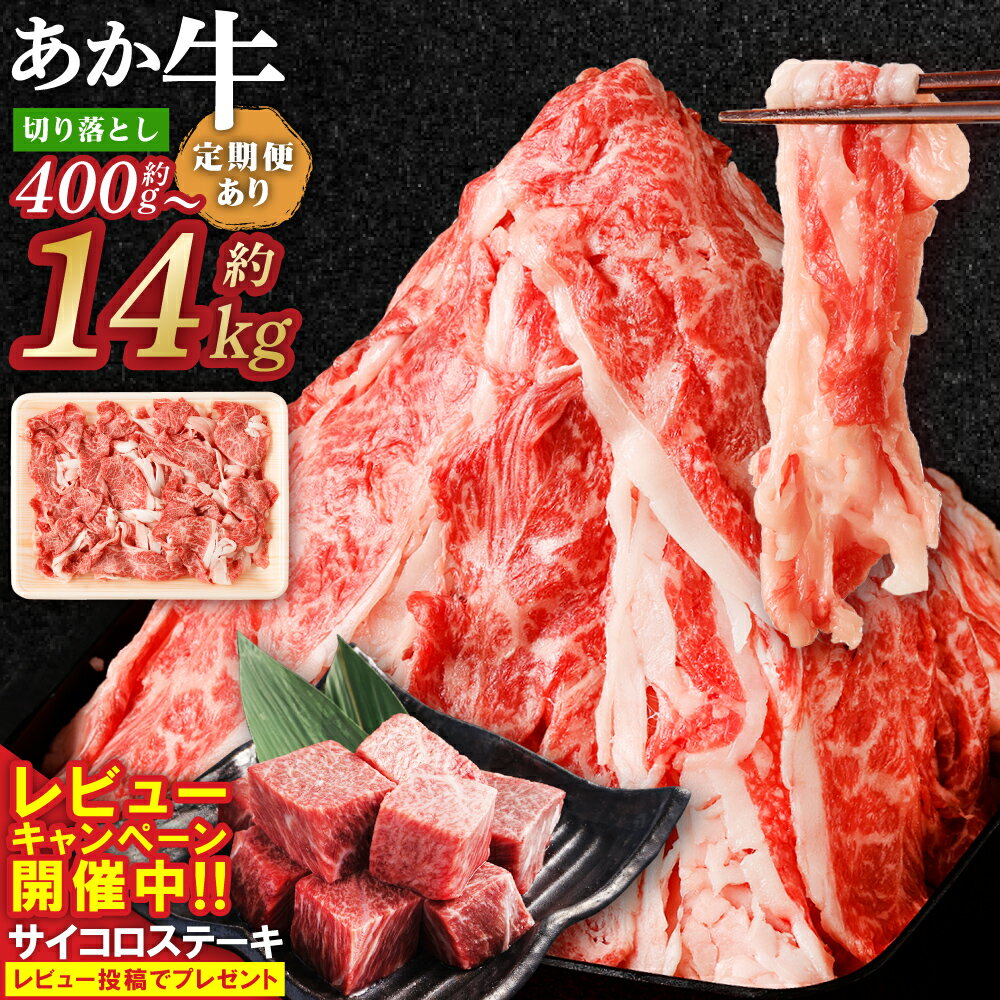 ＜選べる内容量＞くまもと あか牛 切り落とし 400g～4.0kg 定期便 3～12回 2.4kg～14.4kg 10000円 ～ 157000円 1万円 ～ 15万7千円 肉 牛 赤牛 和牛 褐毛和牛 国産和牛 切落し スライス 薄切り しゃぶしゃぶ すき焼き 炒め物 冷凍 小分け 熊本県 送料無料