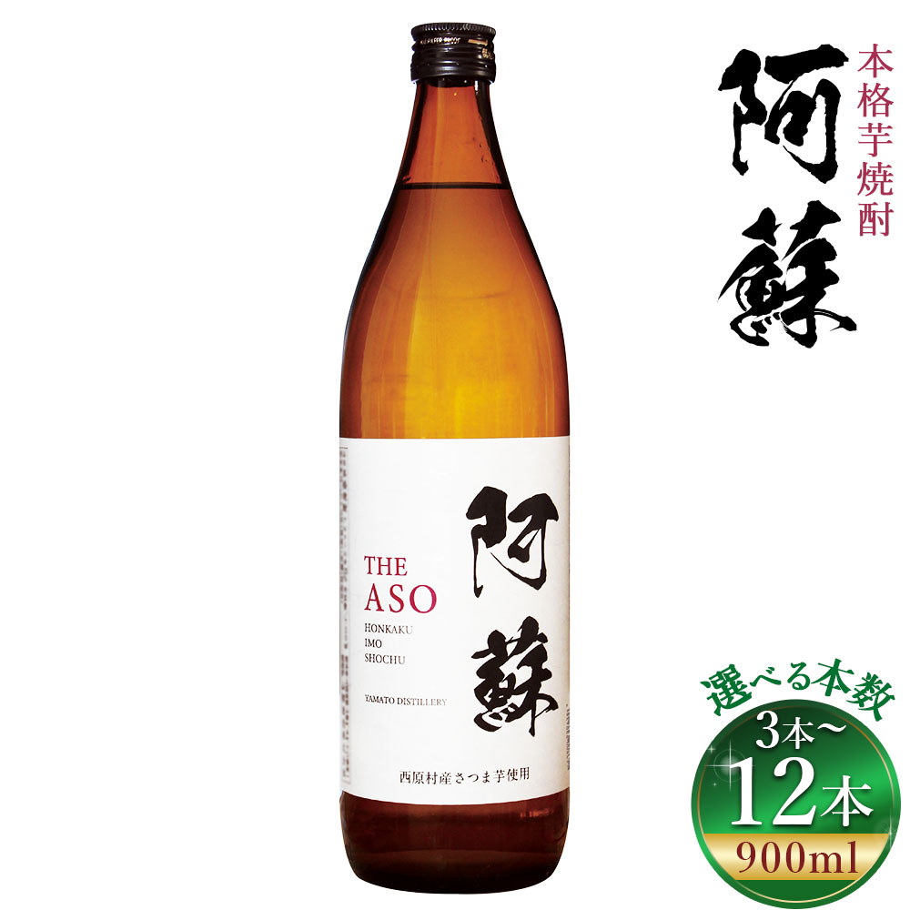 本格芋焼酎 阿蘇 900ml〈選べる本数〉3本 6本 9本 12本 合計2.7L～10.8L 焼酎 芋焼酎 いも焼酎 お酒 酒 アルコール 国産 熊本県 西原村 送料無料