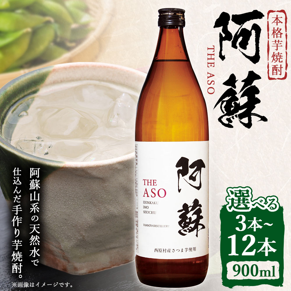 【ふるさと納税】本格芋焼酎 阿蘇 900ml〈選べる本数〉3本 6本 9本 12本 合計2.7L～10.8L 焼酎 芋焼酎 いも焼酎 お酒 酒 アルコール 国産 熊本県 西原村 送料無料 サムネイル2
