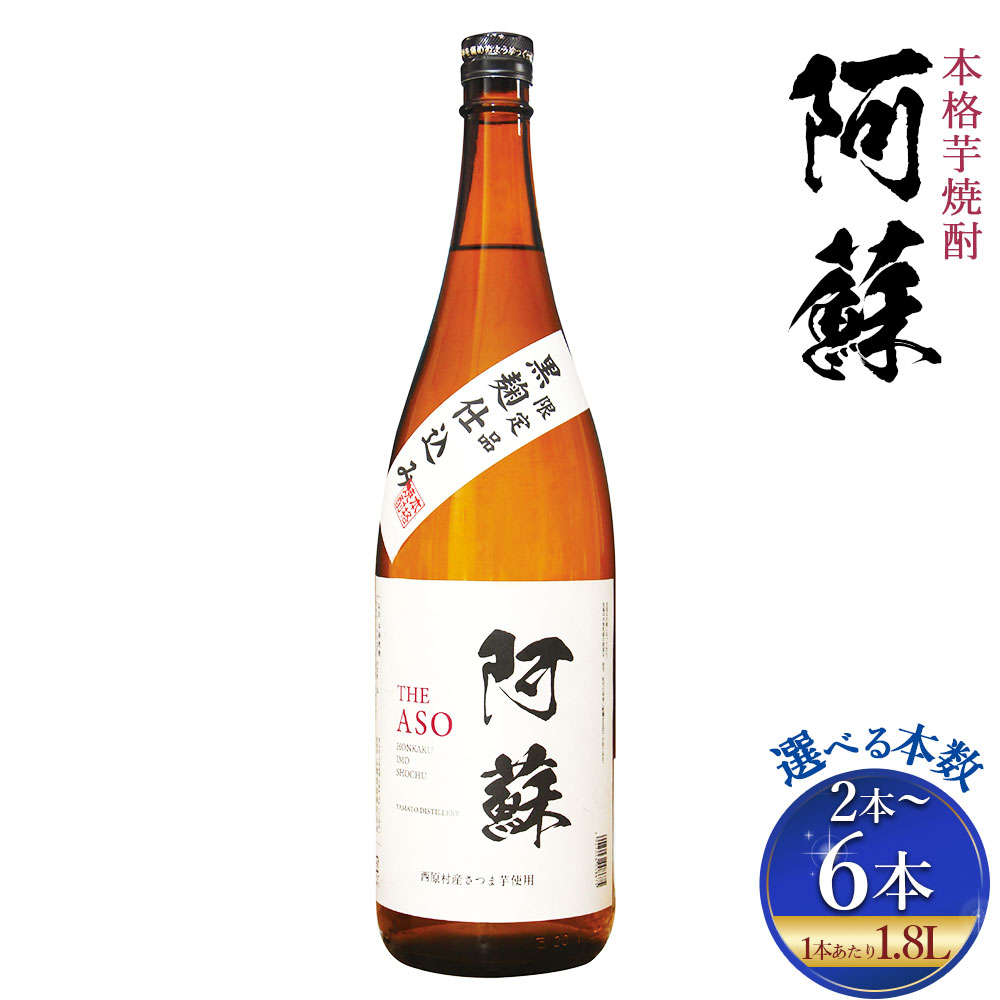 本格芋焼酎 阿蘇 1.8L〈選べる本数〉2本 3本 4本 5本 6本 合計3.6L～10.8L 焼酎 芋焼酎 いも焼酎 お酒 酒 アルコール 国産 熊本県 西原村 送料無料