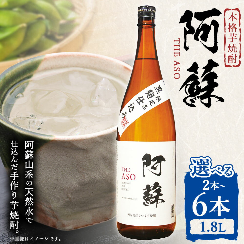 【ふるさと納税】本格芋焼酎 阿蘇 1.8L〈選べる本数〉2本 3本 4本 5本 6本 合計3.6L～10.8L 焼酎 芋焼酎 いも焼酎 お酒 酒 アルコール 国産 熊本県 西原村 送料無料 サムネイル2